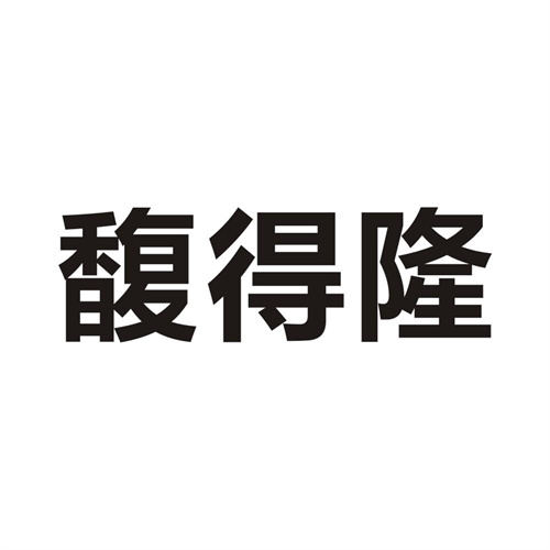 馥得隆
