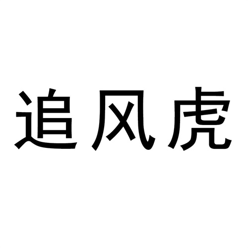 追风虎