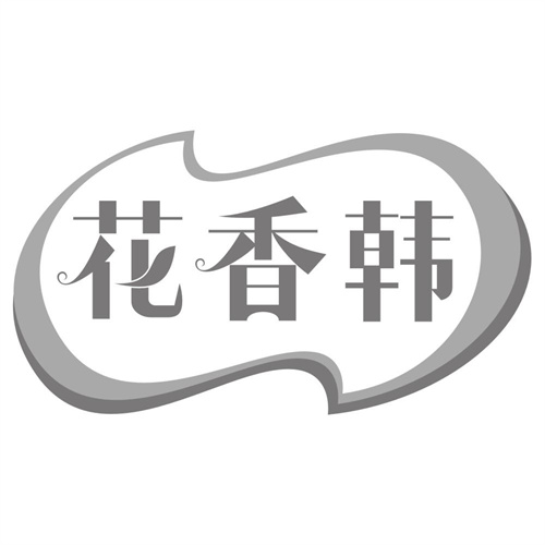 花香韩