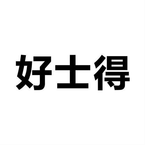 好士得