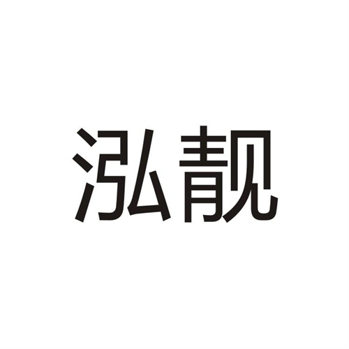 泓靓