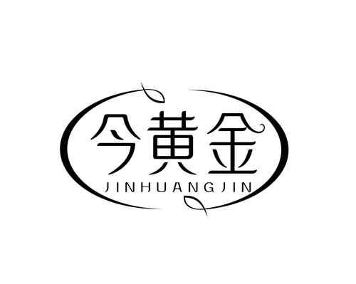 今黄金