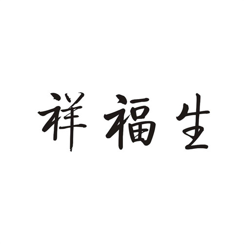 祥福生