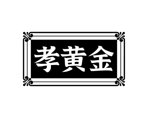 孝黄金