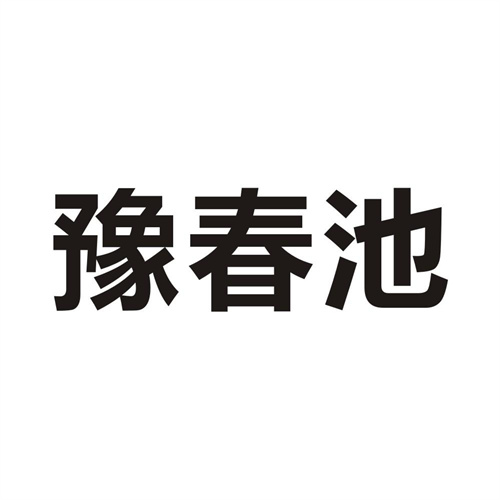 豫春池