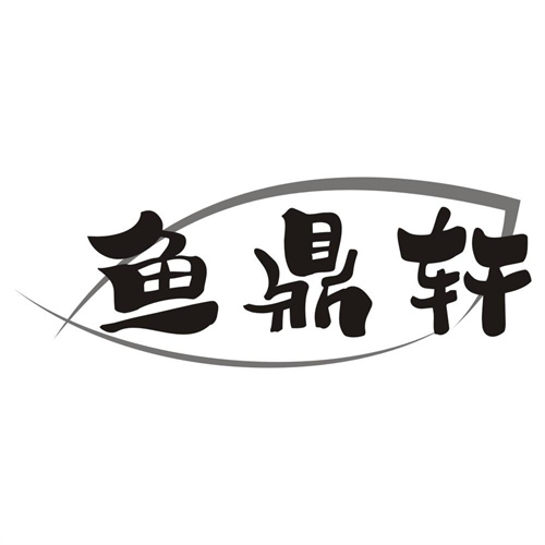 鱼鼎轩
