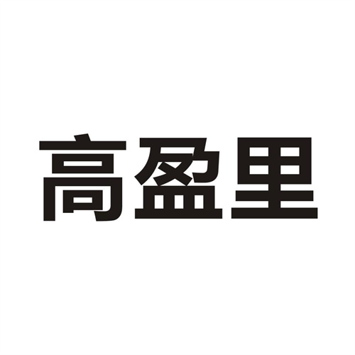 高盈里