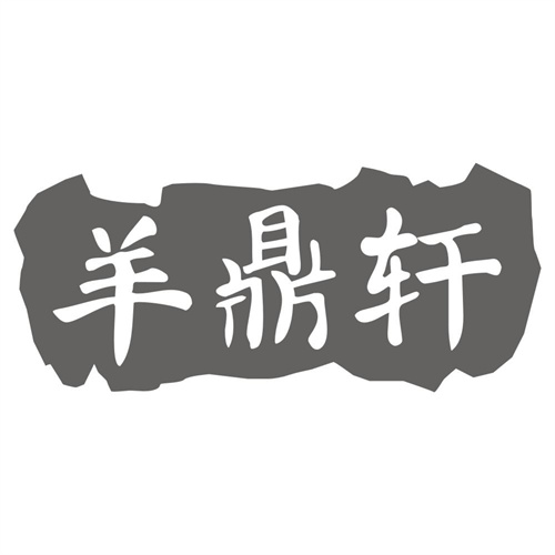 羊鼎轩