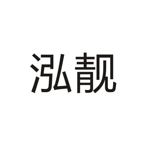 泓靓