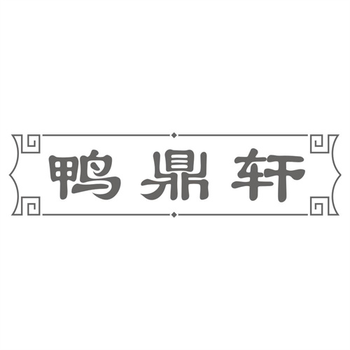 鸭鼎轩