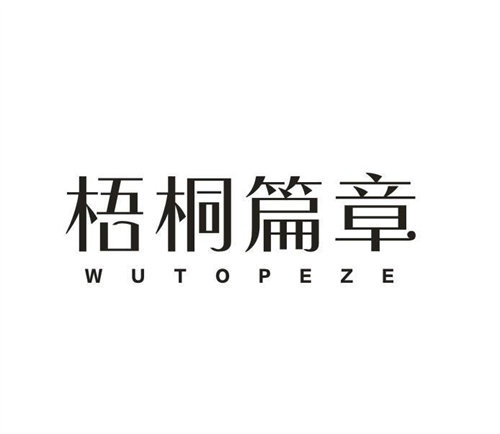 梧桐篇章WUTOPEZE