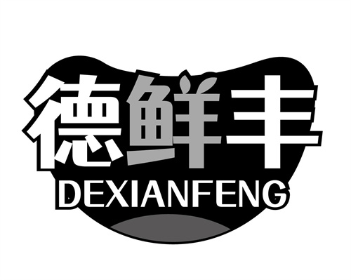 德鲜丰