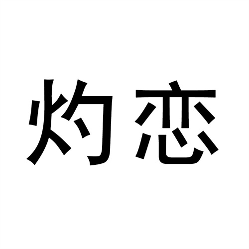 灼恋