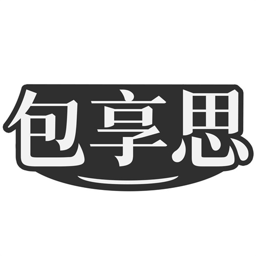 包享思