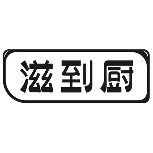 滋到厨