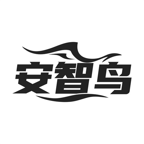 安智鸟