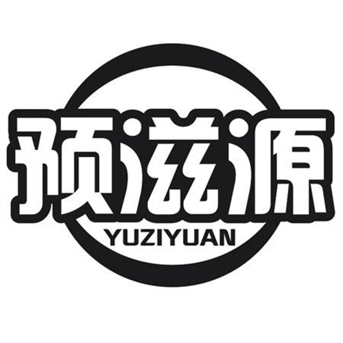 预滋源