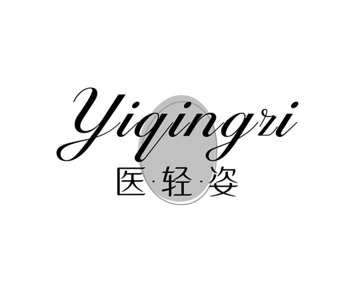 医轻姿