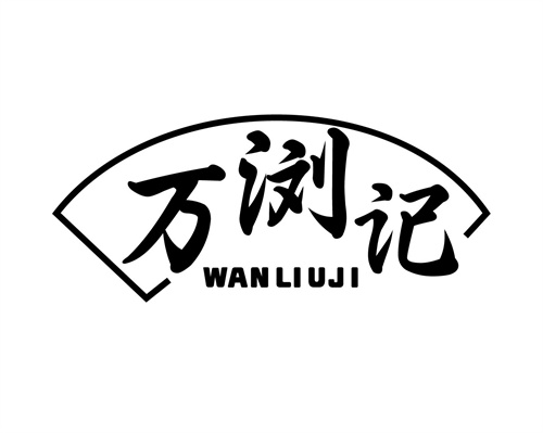 万浏记