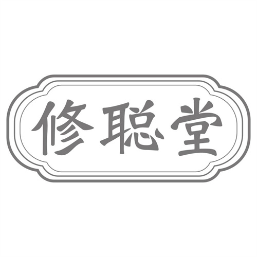 修聪堂