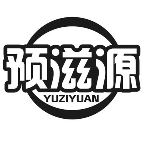 预滋源