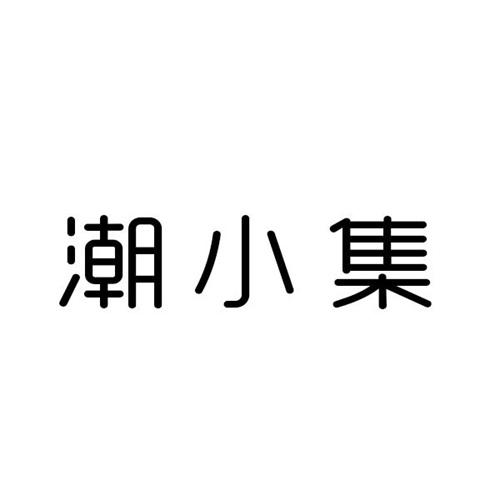 潮小集