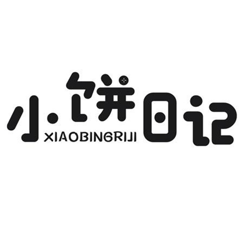 小饼日记