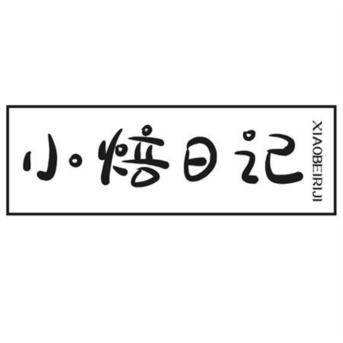 小焙日记