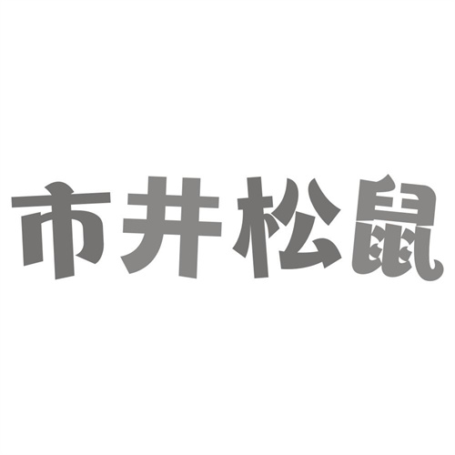 市井松鼠