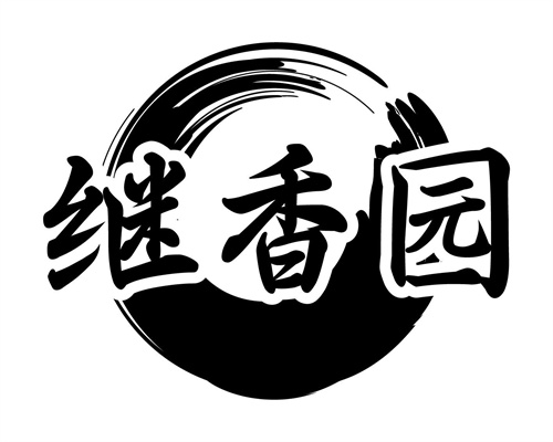 继香园
