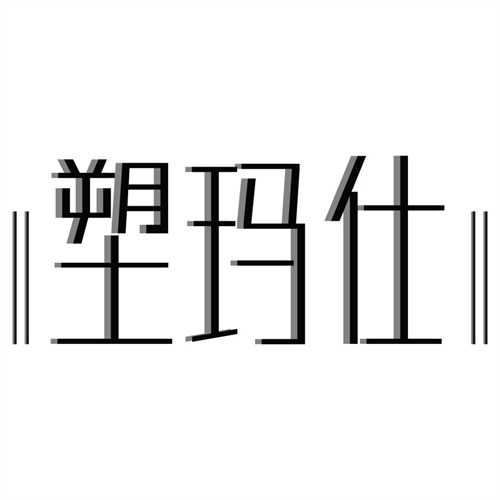 塑玛仕