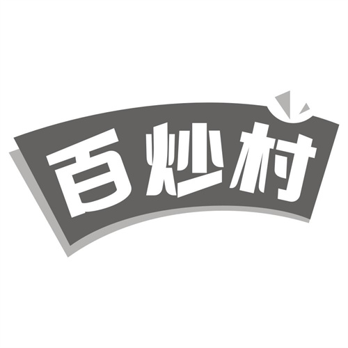百炒村