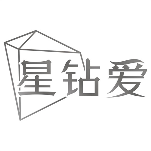 星钻爱