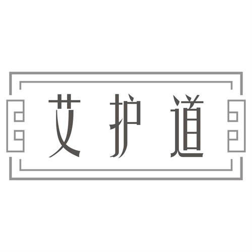 艾护道