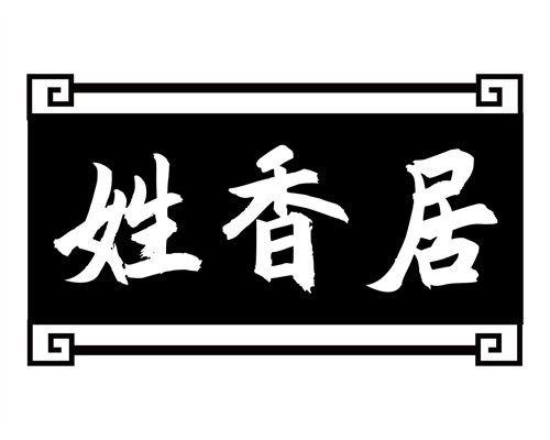 姓香居