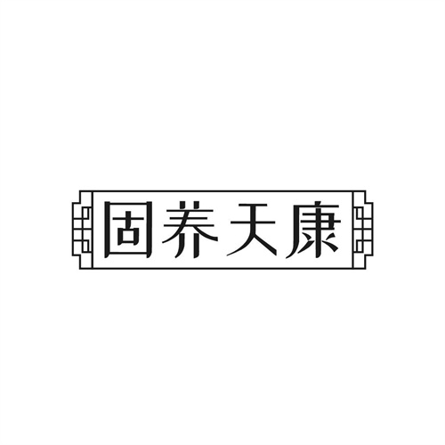 固养天康