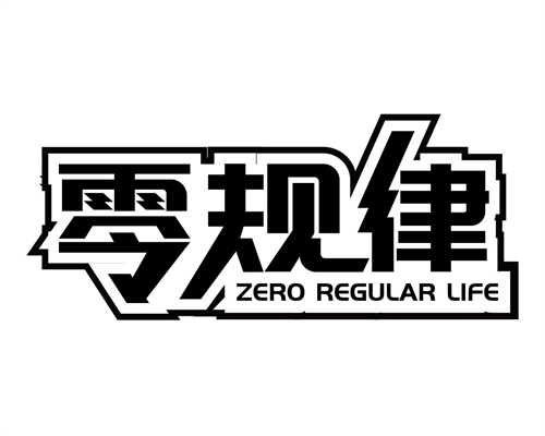 零规律
