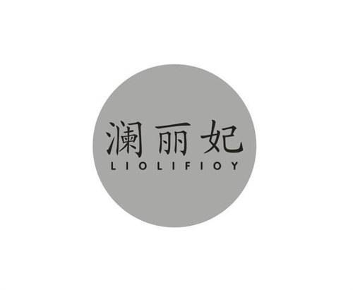 澜丽妃LIOLIFIOY
