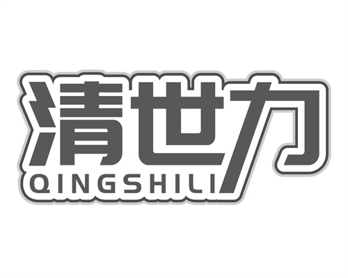 清世力