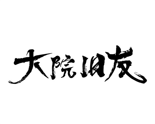 大院旧友