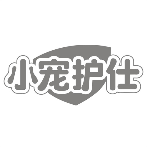 小宠护仕