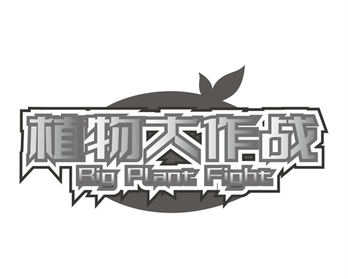 植物大作战
