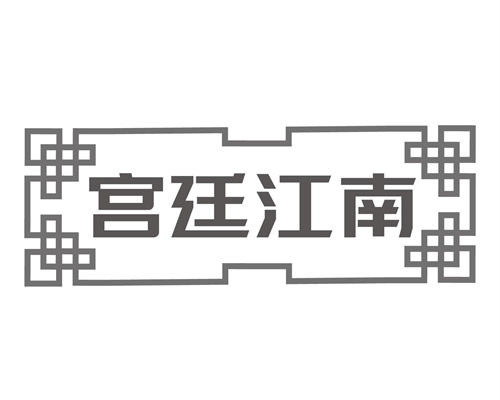 宫廷江南