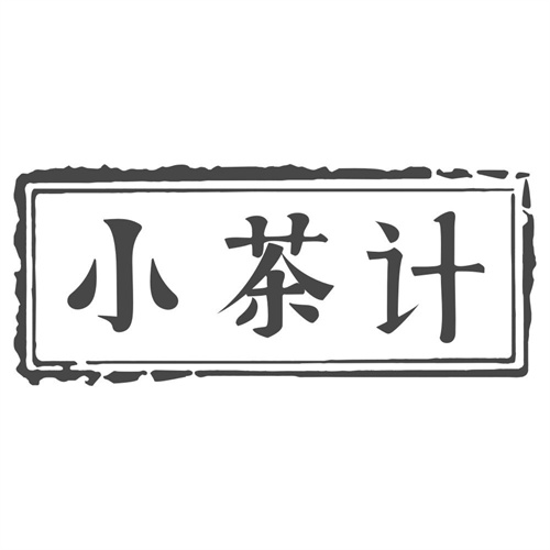 小茶计