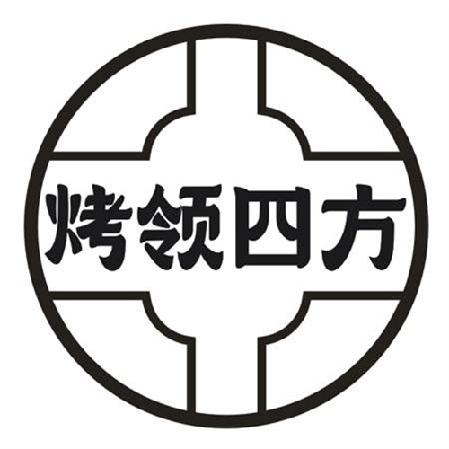 烤领四方