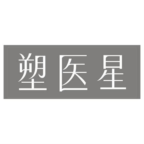 塑医星
