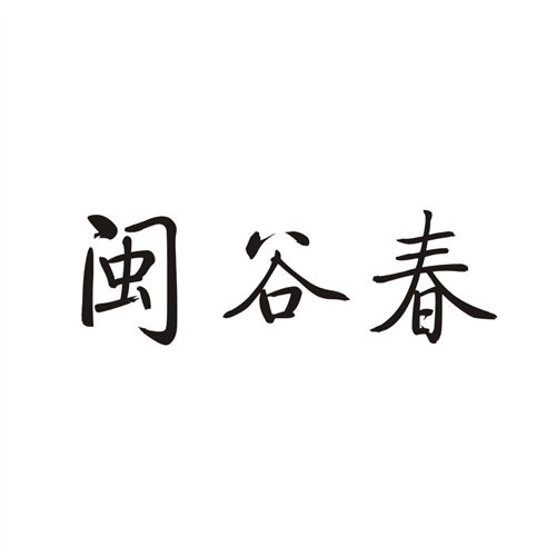 闽谷春