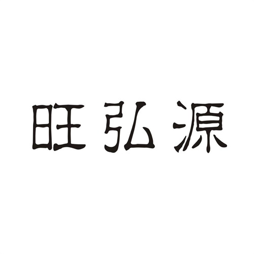 旺弘源