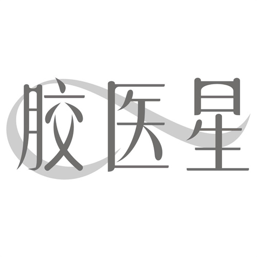 胶医星