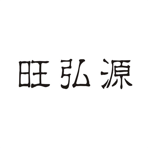 旺弘源